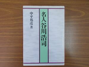 名人谷川浩司　著者：中平邦彦　発行：池田書店　S.59.1.10.発行　少々汚れ、変色有り　中古品