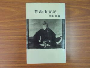 茶湯由来記　著者：松浦素　発行：浪速社　S.44.1.15.第１刷　汚れ、変色、少々イタミ、シミ有り　中古品