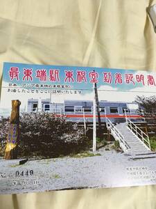 最東端の駅　東根室到着証明書