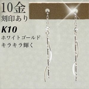 新品 K10 ホワイトゴールド アメリカンピアス 10金ピアス 刻印あり 上質 日本製 ペア