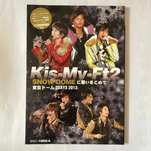 Kis-My-Ft2 SNOW DOMEに願いをこめて東京ドーム2DAY2013