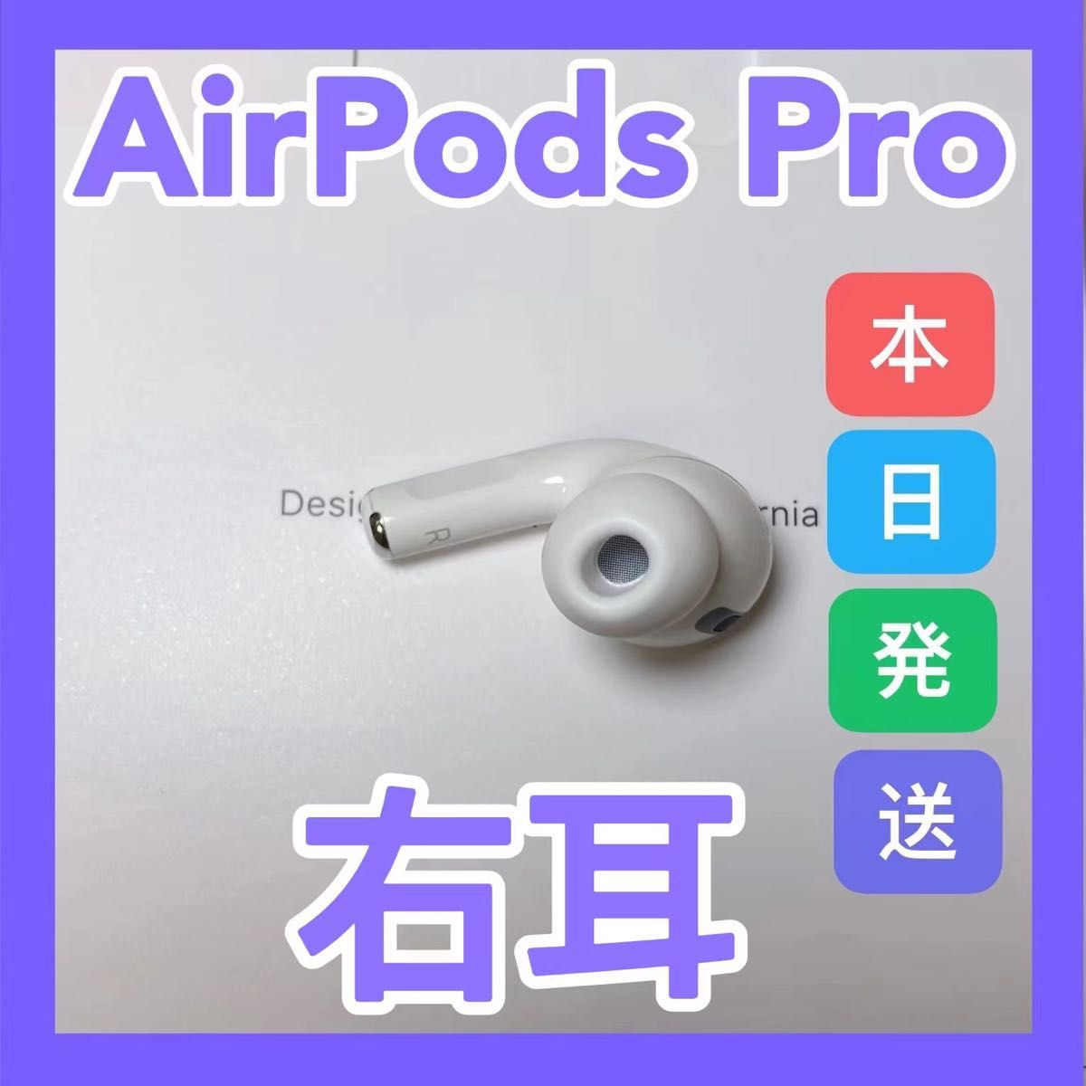 AirPods Pro 第一世代 右耳のみ エアーポッズプロ Apple正規品 純正