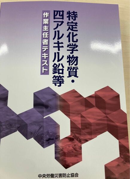 特定化学物質　四アルキル鉛等　作業主任者