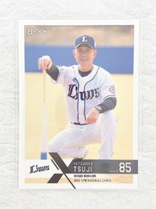 ☆ EPOCH 2022 NPB プロ野球カード 埼玉西武ライオンズ レギュラーカード 397 辻発彦 ☆