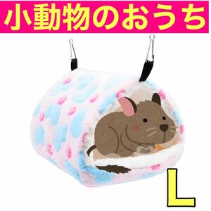 小動物ハウス【L ピンク】 ハムスター　もこもこ　吊下げ