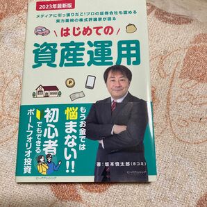 はじめての資産運用　メディアに引っ張りだこ！プロの証券会社も認める実力重視の株式評論家が語る　２０２３年最新版 坂本慎太郎／著　