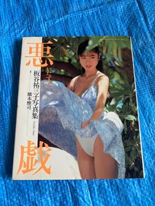 悪戯（いたずら）　板谷祐三子写真集 （コスモスブックシリーズ　　　３） 橋本雅司／撮影