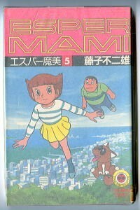 「エスパー魔美 (5)」　藤子不二雄　小学館・てんとう虫コミックス　初版　アニメ画カバー　5巻