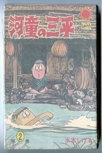 「河童の三平 (2)」　初版　カラー口絵付　水木しげる　朝日ソノラマ・サンコミックス　サンコミ　価格改定カバー　石子順造