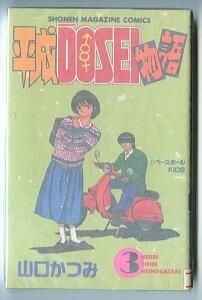 「平成DOSEI物語(3)」　最終巻　山口かつみ　講談社・少年マガジンコミックス　平成同棲物語　高校生　ベースボールKIDS　3巻