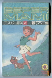 「エスパー魔美 (3)」　初版　藤子不二雄　小学館・てんとう虫コミックス　新書判　3巻　アニメカバー