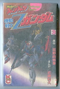 アニメ/「機動戦士Zガンダム(3)」　最終巻　元版　初版　近藤和久　富野由悠季　講談社・KCボンボン　コミカライズ　ロボット　3巻