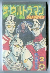 特撮/「ザ・ウルトラマン　ウルトラ傑作選 (2)」 ウルトラマンエース　ウルトラマンタロウ　内山まもる　小学館 てんとう虫コミックス