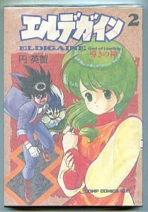 「エルデガイン 導きの神(2)」　初版　円英智　角川書店・コンプコミックスデラックス　A5判　2巻