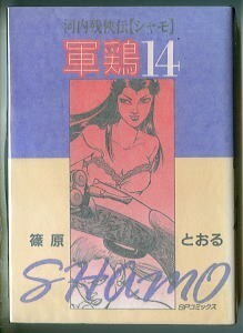 「河内残侠伝　軍鶏（シャモ）(14)」　最終巻　篠原とおる　リイド社・SPコミックス　B6判　14巻