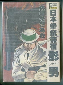 「日本拳銃無宿　影男」　佐藤まさあき　秋田書店・プレイコミックエクストラ　B6判厚冊　初版　「プレイコミック」連載版