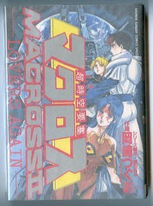2023年最新】Yahoo!オークション -超時空要塞マクロスii―lovers again
