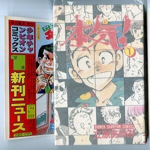 「本気（マジ）！(1)」　初版　新刊ニュース付　立原あゆみ　秋田書店・少年チャンピオンコミックス　1巻　チラシ付