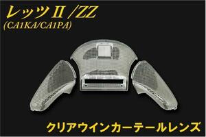 レッツ２/ZZ　クリアテールウインカーセット　CA1KA　CA1PA バイクパーツセンター