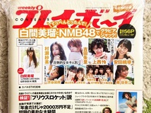 【新品】白間美瑠＆NMB48・週刊プレイボーイ_画像3