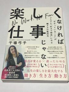 楽しくなければ仕事じゃない　「今やっていること」がどんどん「好きで得意」になる働き方の教科書 干場弓子／著