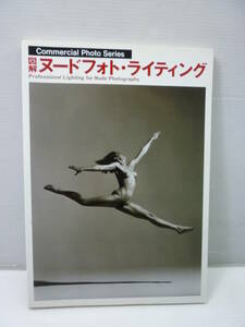 図解 ヌードフォト・ライティング 玄光社/平成8年/絶版/半田也寸志/宮澤正明/小野みゆき/大野純一/ノブオ・タカオ