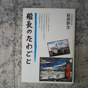 ★★ 即決　船長のたわごと　萩原幹生著　船長のたわごと刊行会　検）宇高連絡船　宇高航路　青函連絡船 ★★