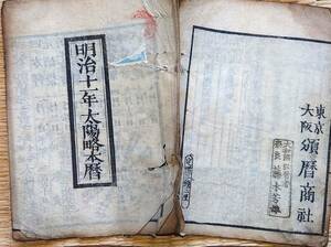 f23072415〇明治１１年 太陽略本暦 頒暦商社〇和本古書古文書