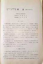 f23071814〇北海道 標茶 ５万分の１地質図幅説明書 「釧路23第号」 附図付き 昭和38年〇和本古書古文書_画像3