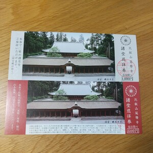 比叡山延暦寺 緒堂巡拝券 国宝 根本中堂 使用済み入館券 参拝券 大人 中学生 半券 2種セット