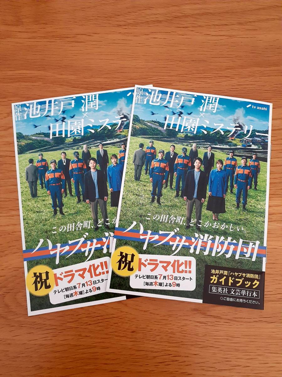 ハヤブサ消防団 非売品 小冊子 2冊セット ノベルティ グッズ 販促品