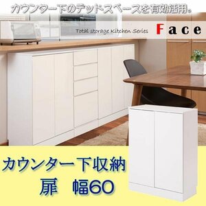 キッチンシリーズFace　カウンター下収納　扉幅60cm ホワイト