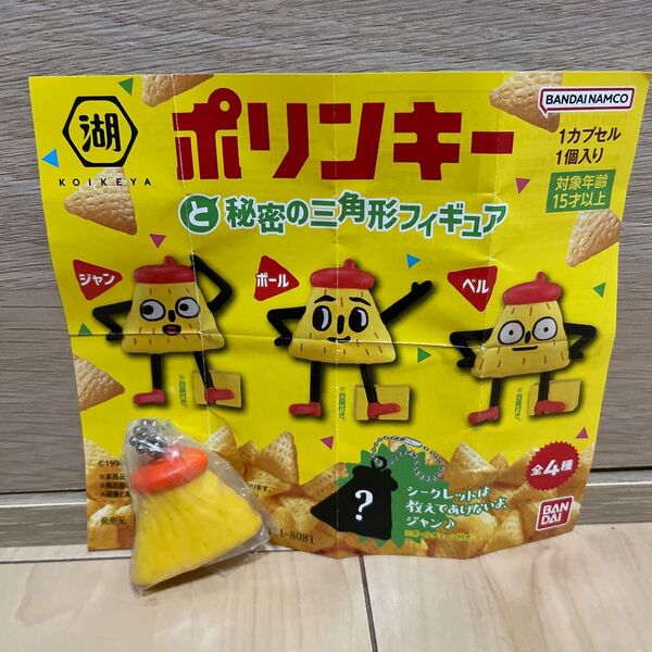 ポリンキー 秘密の三角形フィギュア ガシャポン シークレット