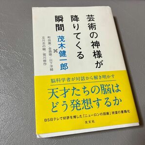 芸術の神様が降りてくる瞬間 茂木健一郎／著　町田康／〔ほか述〕