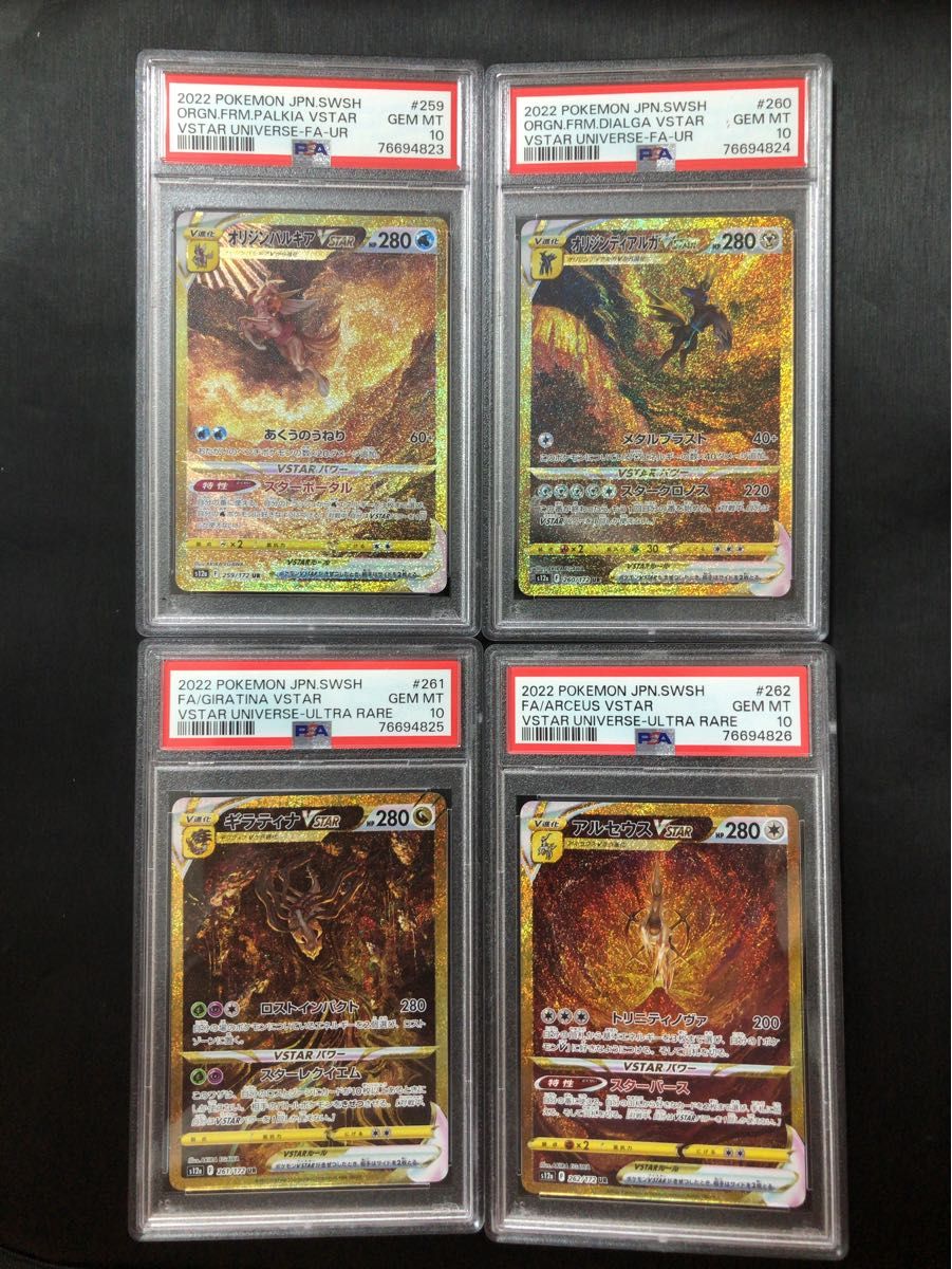 4枚セット パルキア ディアルガ アルセウス ギラティナvstar UR PSA10