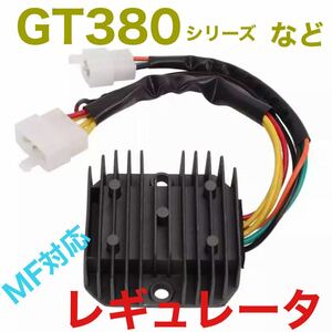 スズキ　GT380 GT550 GT750 レギュレーター レクチ　MFバッテリー対応