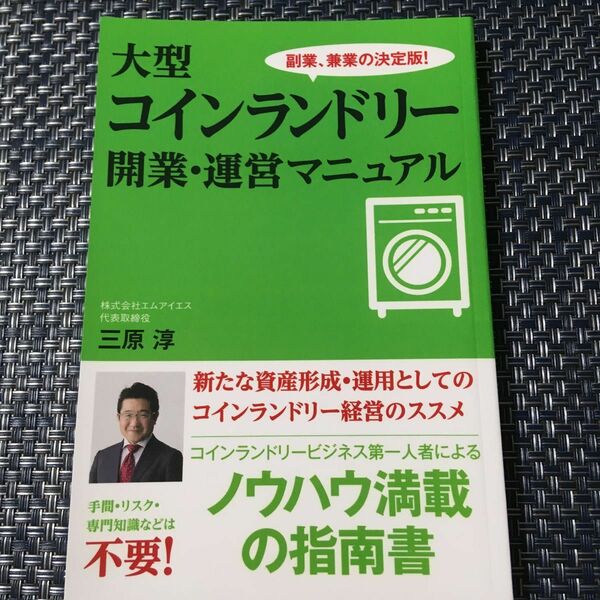 大型コインランドリー 開業運営マニュアル （ペーパーバック）
