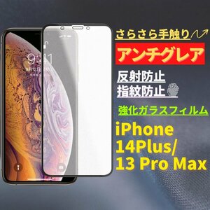 iPhone 14Plus 13ProMax アンチグレア 強化ガラス フィルム 非光沢 さらさら 反射防止 指紋防止 アイフォン 13 Pro Max 14 Plus