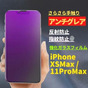 iPhone XsMax 11ProMax ブルーライトカット アンチグレア 強化ガラス フィルム 非光沢 さらさら 反射防止 指紋防止