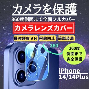 iPhone14 14 Plus カメラフィルム ガラスフィルム 全面保護 レンズカバー 保護フィルム iPhone カメラレンズ 14Plus
