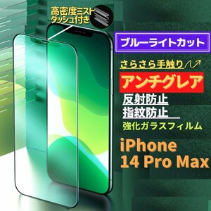 iPhone 14ProMax ブルーライトカット アンチグレア グリーン 強化ガラス フィルム 非光沢 さらさら マット 指紋防止 14 Pro Max