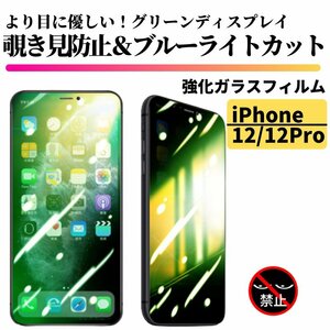 iPhone12 12 Pro 覗き見防止 ブルーライトカット グリーンガラス 強化ガラス フィルム 保護フィルム 指紋防止 12Pro