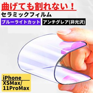 iPhone XSMax 11ProMax セラミック ブルーライトカット アンチグレア フィルム iPhone 割れない 非光沢 さらさら 反射防止