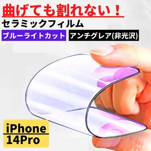 iPhone 14Pro セラミック ブルーライトカット アンチグレア フィルム iPhone 割れない 非光沢 さらさら 反射防止 14 Pro