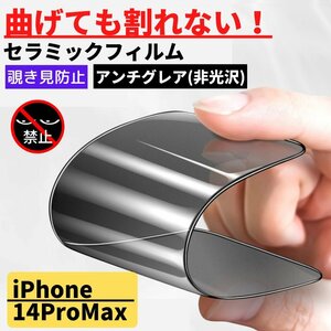 iPhone 14ProMax セラミック アンチグレア 覗き見防止 フィルム 割れない 非光沢 さらさら 反射防止 14 Pro Max