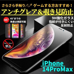 iPhone 14ProMax 覗き見防止 アンチグレア 強化ガラス フィルム ガラスフィルム 非光沢 さらさら 指紋防止 アイフォン 14 Pro Max