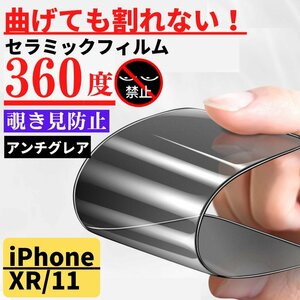 iPhone XR iPhone 11 セラミック 360度 アンチグレア 覗き見防止 フィルム 割れない 非光沢 サラサラ 指紋防止