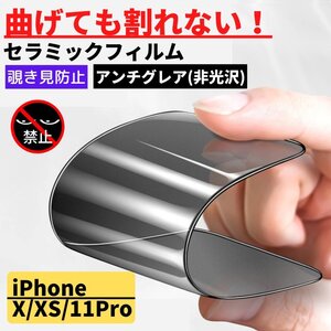 iPhone X XS 11Pro セラミック アンチグレア 覗き見防止 フィルム 割れない 非光沢 さらさら アイフォン10