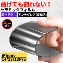 iPhone14 13 13Pro セラミック アンチグレア 覗き見防止 フィルム 割れない 非光沢 さらさら_画像1