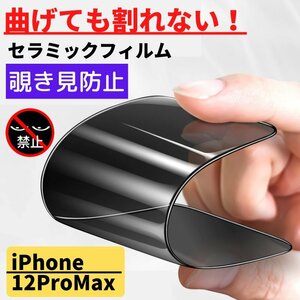 iPhone 12ProMax セラミック 覗き見防止 フィルム 割れない 保護フィルム アイフォン のぞき見 12 Pro Max